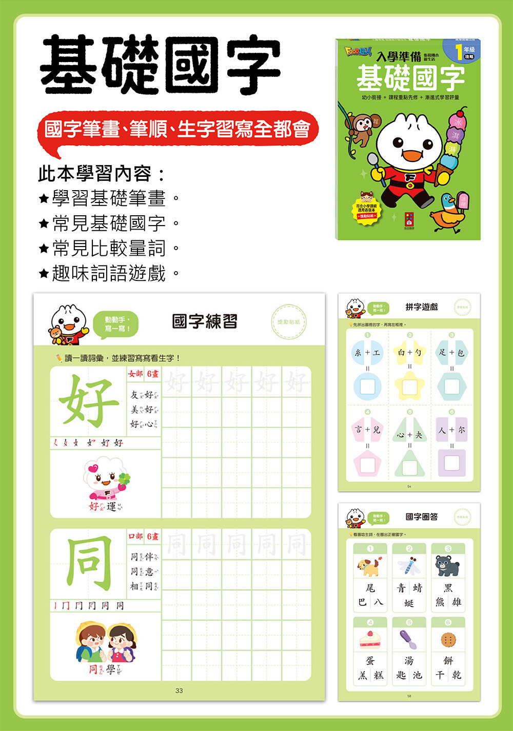 基礎國字-入學準備-銜接國小新生活-FOOD超人