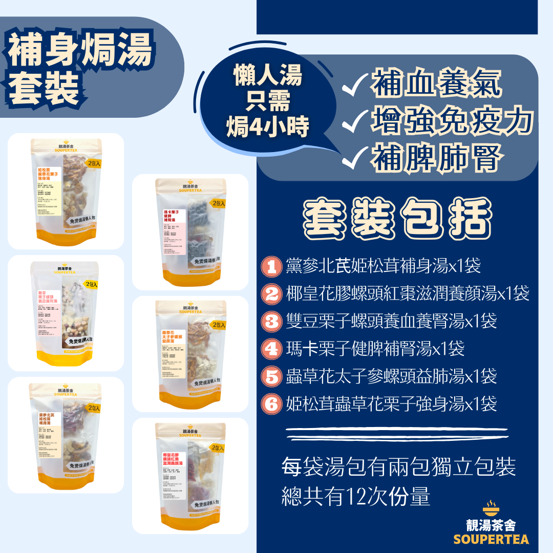 補身焗湯套裝