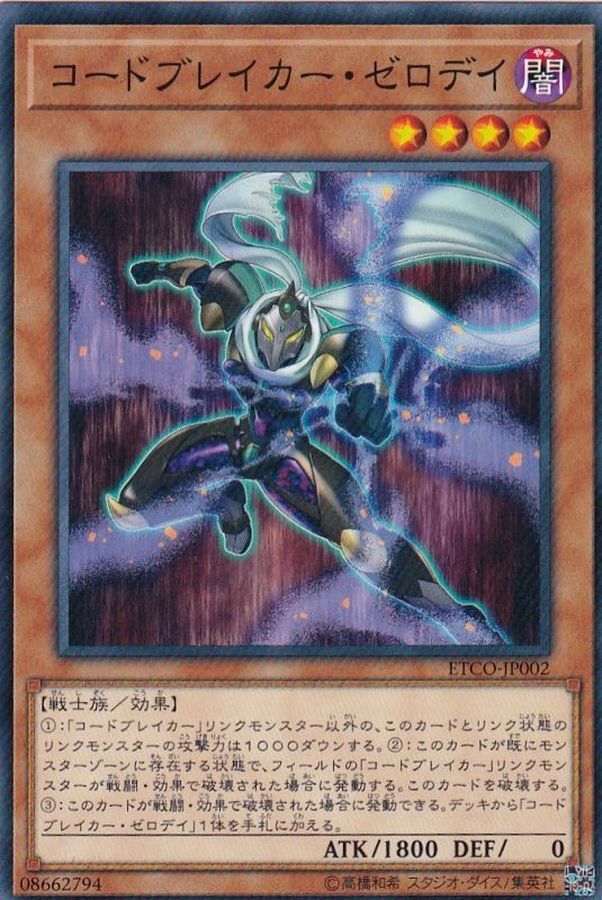 ETCO-JP002  コードブレイカー・ゼロデイ (碼破者 零日)