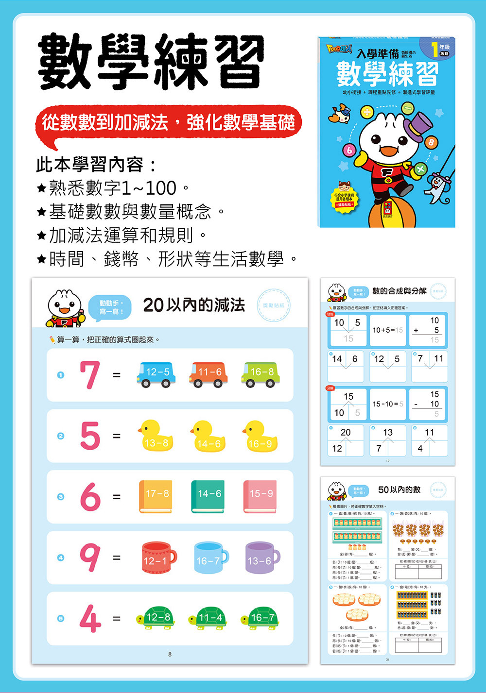 FOOD超人入學準備-銜接國小新生活:數學練習