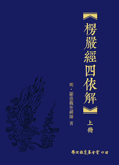 楞嚴經四依解(2021年修訂版) (上、下冊)