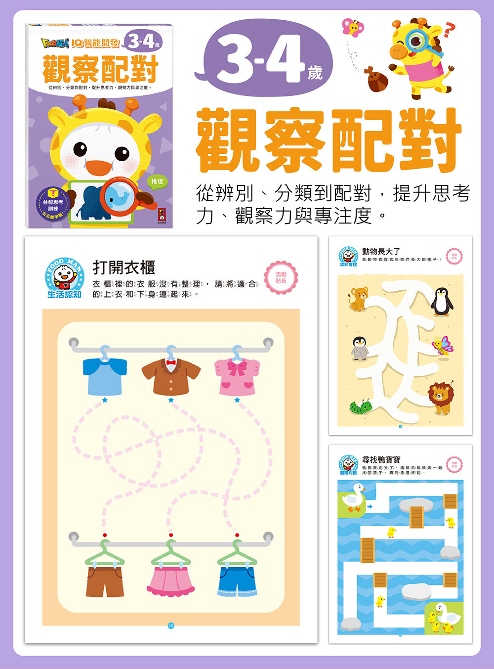 FOOD超人IQ智能開發:觀察配對(3-4歲)