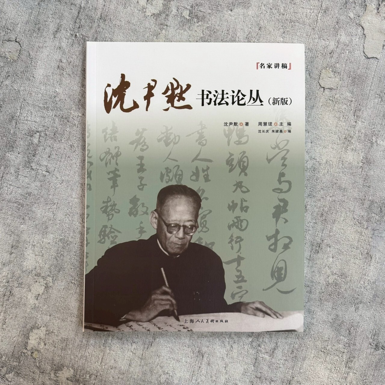 名家講稿系列：沈尹默書法論叢（新版）