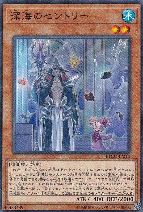 ETCO-JP014  深海のセントリー (深海的哨兵)