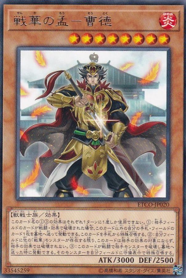 ETCO-JP020  (R)戦華の孟－曹德 (戰華之孟 曹德)