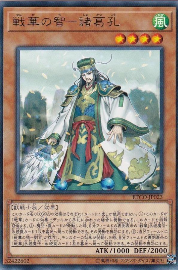 ETCO-JP023  (R)戦華の智－諸葛孔 (戰華之智 諸葛孔)