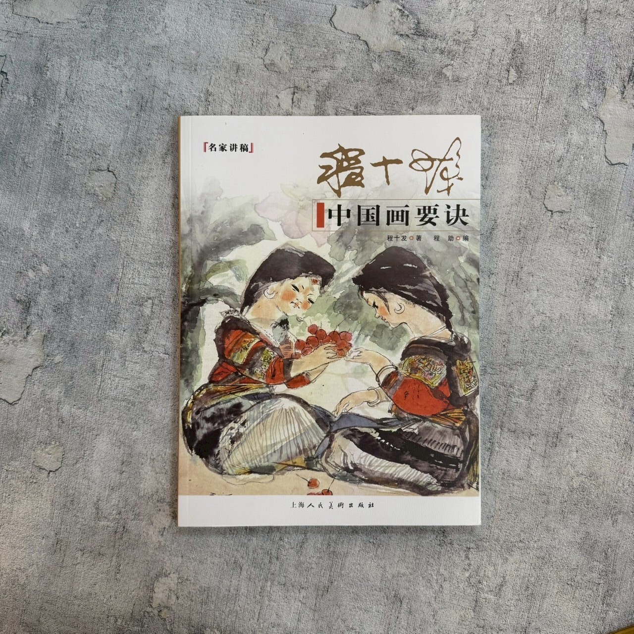 名家講稿系列：程十髮中國畫要訣