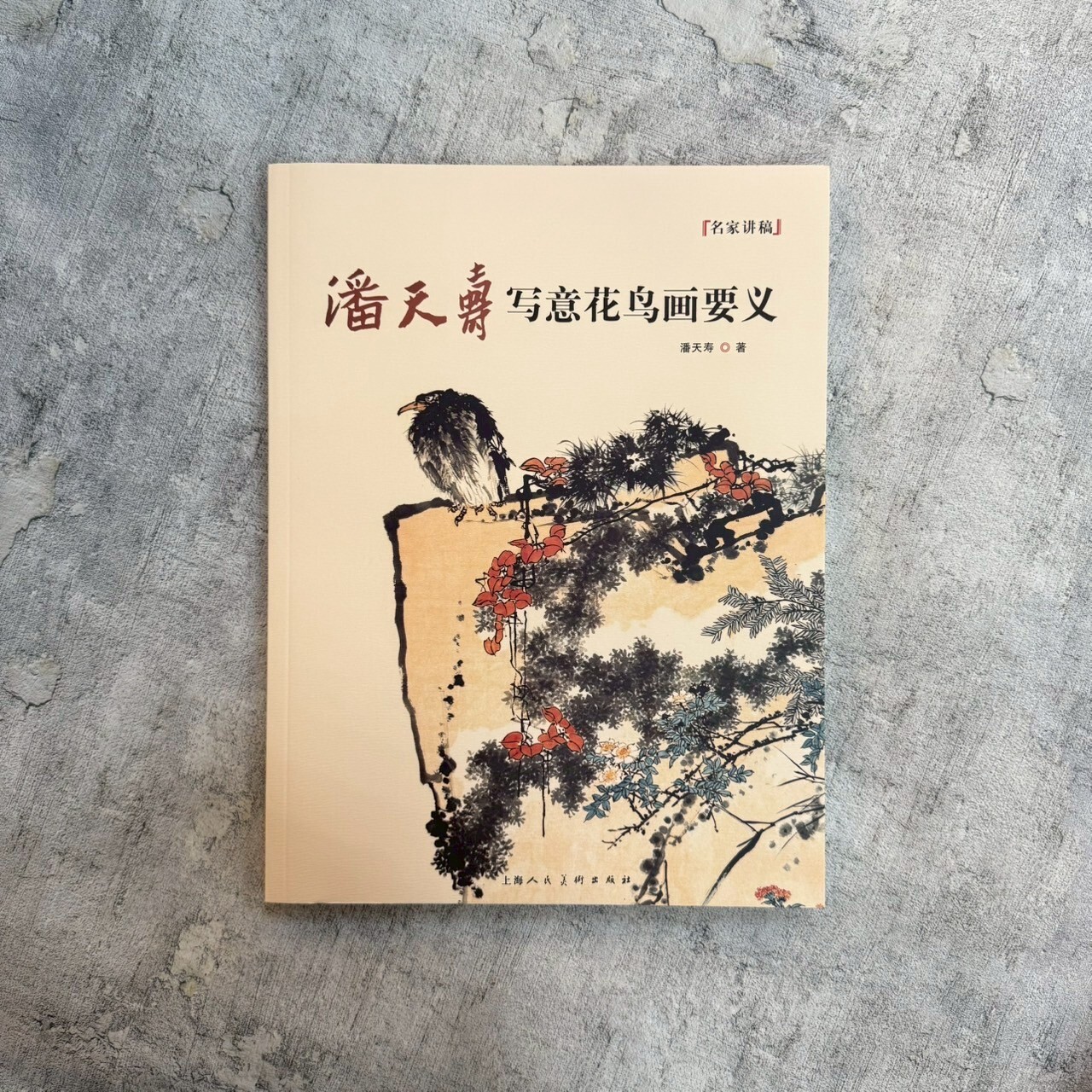 名家講稿系列：潘天壽寫意花鳥畫要義