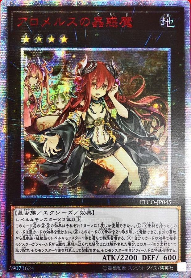 ETCO-JP045  (SR)アロメルスの蟲惑魔 (阿蘿莫絲的蟲惑魔)