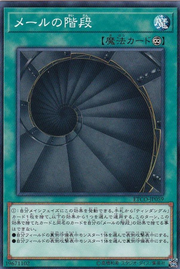 ETCO-JP059  メールの階段 (梅爾階梯)