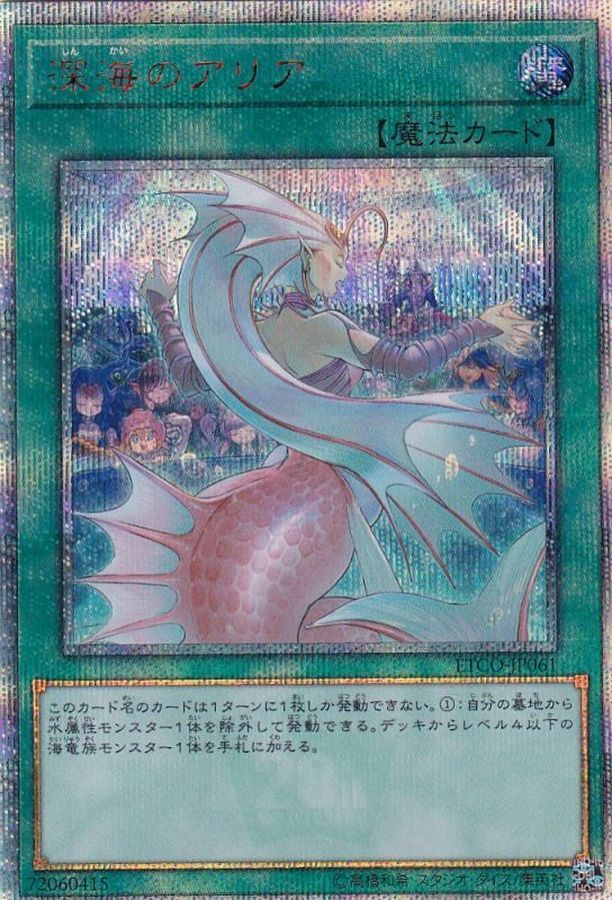 ETCO-JP061  (SR)深海のアリア (深海的詠嘆調)