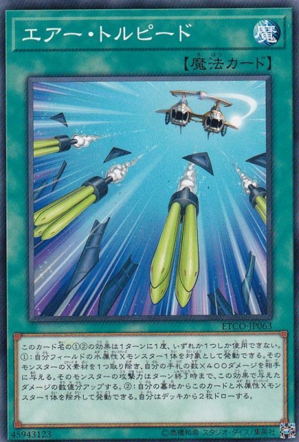 ETCO-JP063  エアー・トルピード (天空魚雷)