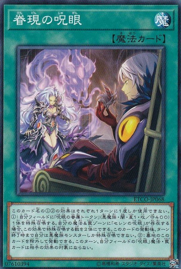 ETCO-JP068  眷現の呪眼 (眷現的呪眼)