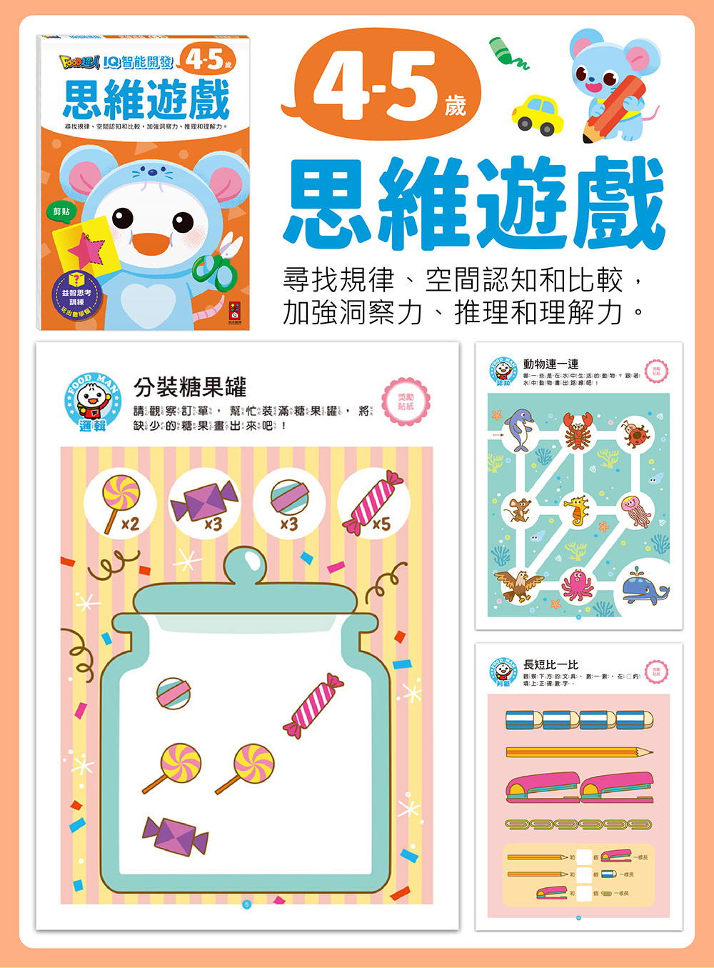FOOD超人IQ智能開發:思維遊戲(4-5歲)