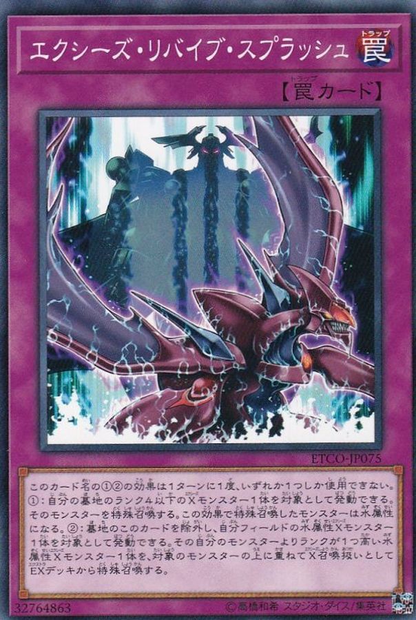 ETCO-JP075  エクシーズ・リバイブ・スプラッシュ (超量復活噴濺)