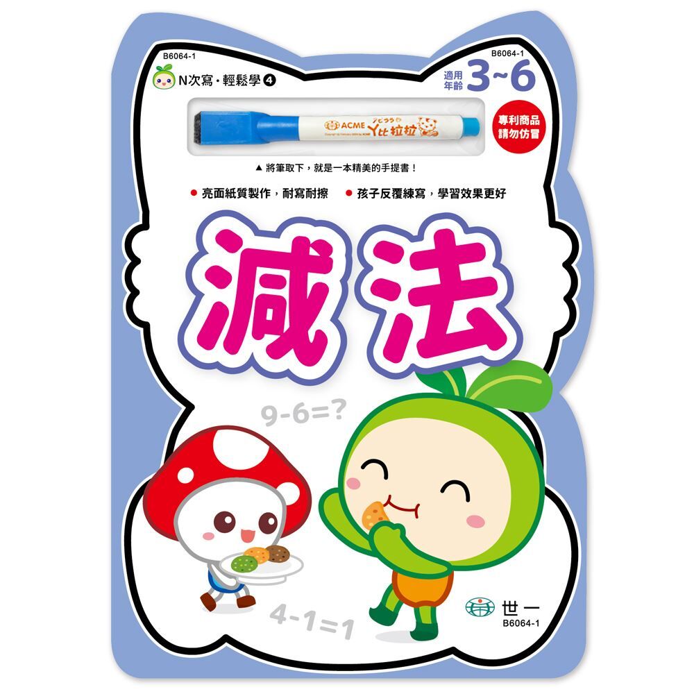 N次寫輕鬆學：減法