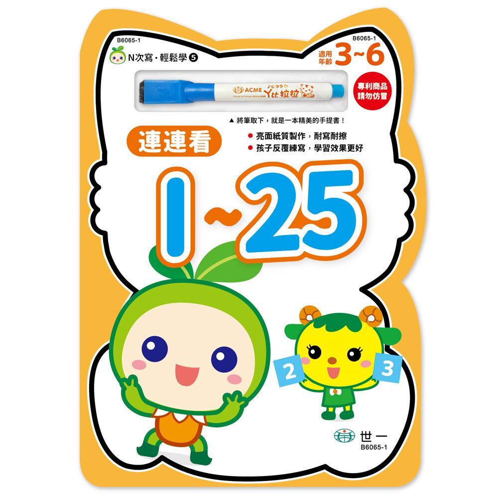 N次寫輕鬆學：連連看1-25