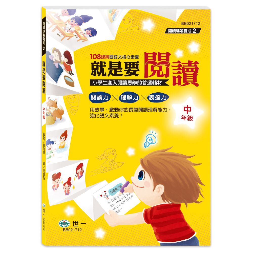 就是要閱讀-中年級