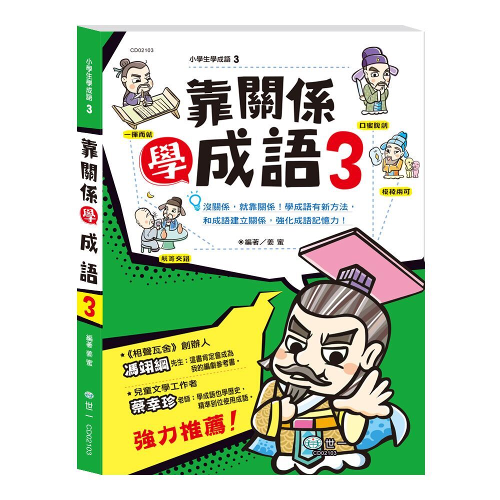 靠關係學成語(3)