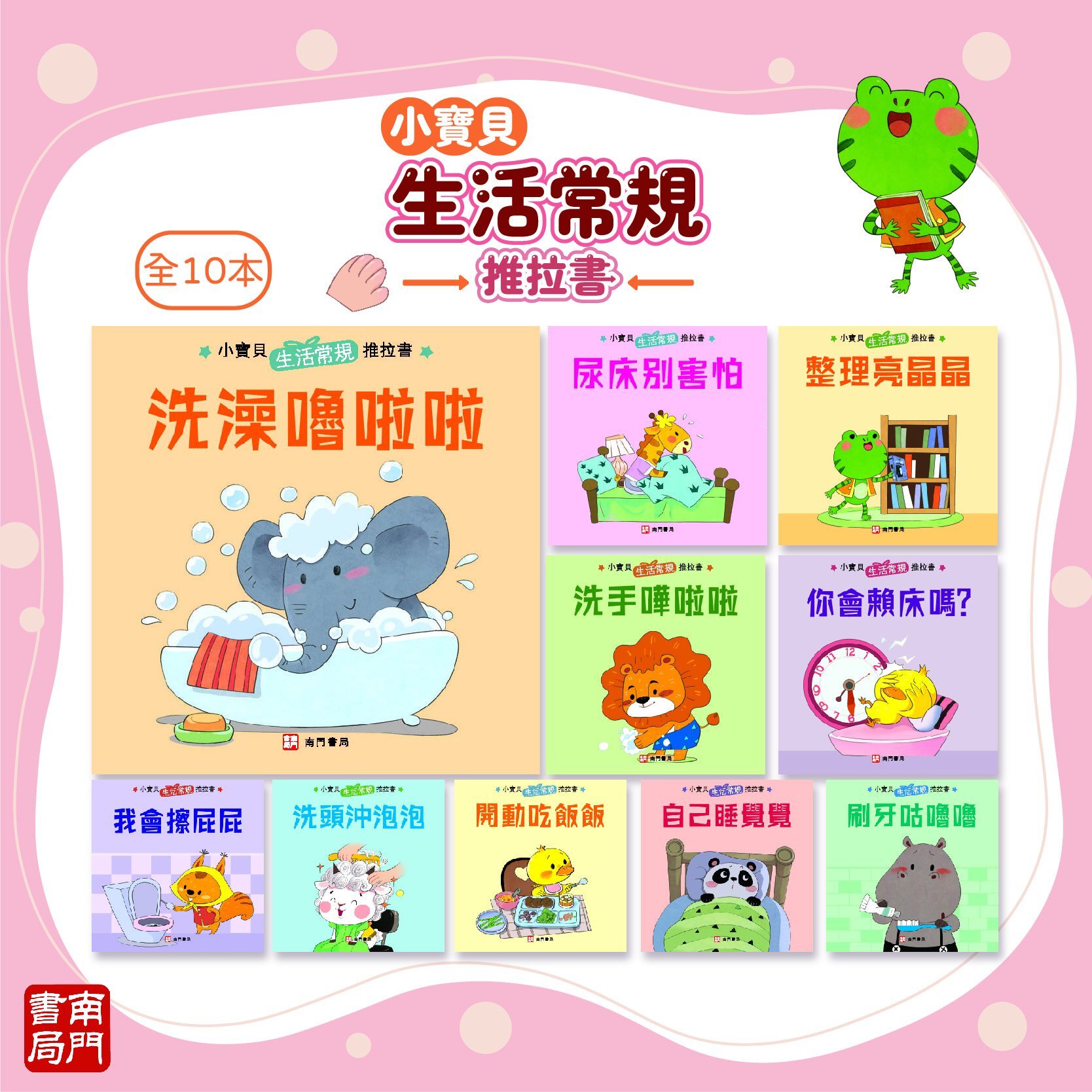 0-3歲小寶貝的第一套生活常規厚紙板推拉書10本