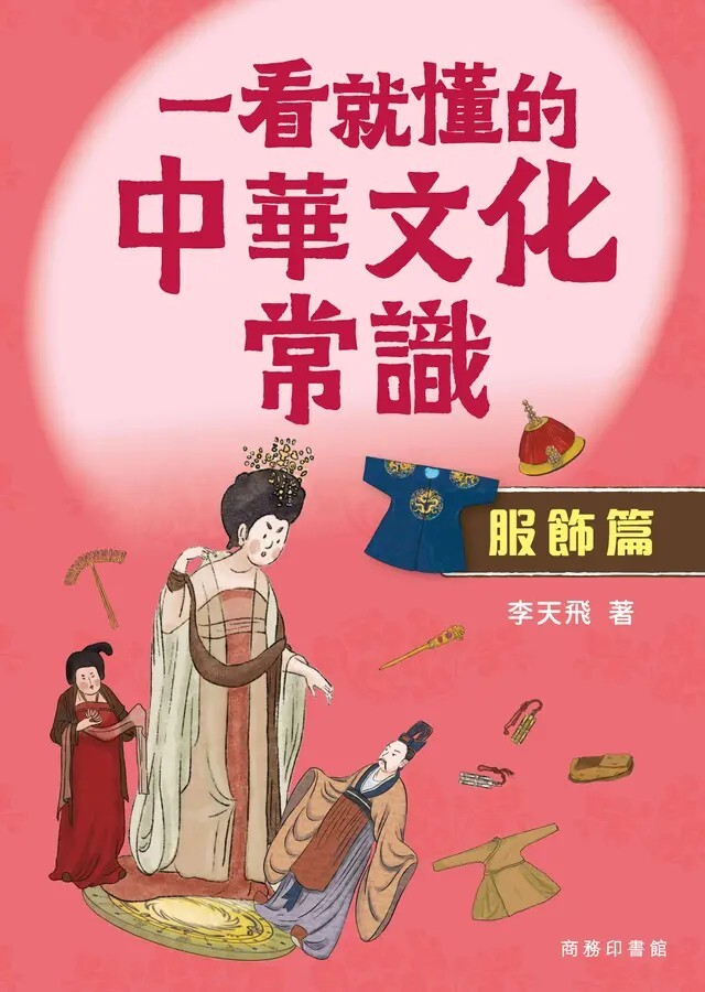 一看就懂的中華文化常識：服飾篇