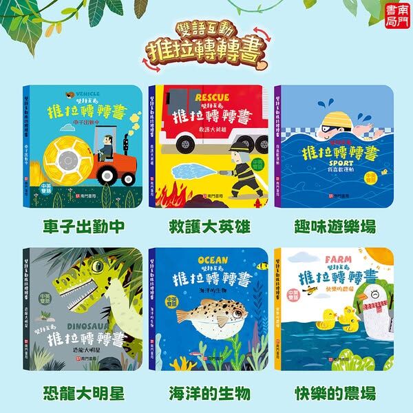 0-6歲 雙語互動推拉轉轉書 12本