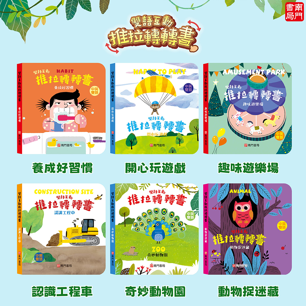 0-6歲 雙語互動推拉轉轉書 12本