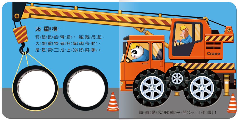 車輪轉動書系列-工程車來了