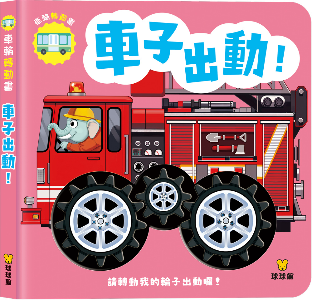 車輪轉動書系列-車子出動！