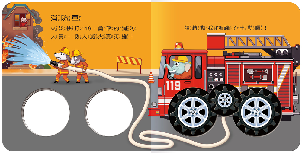 車輪轉動書系列-車子出動！