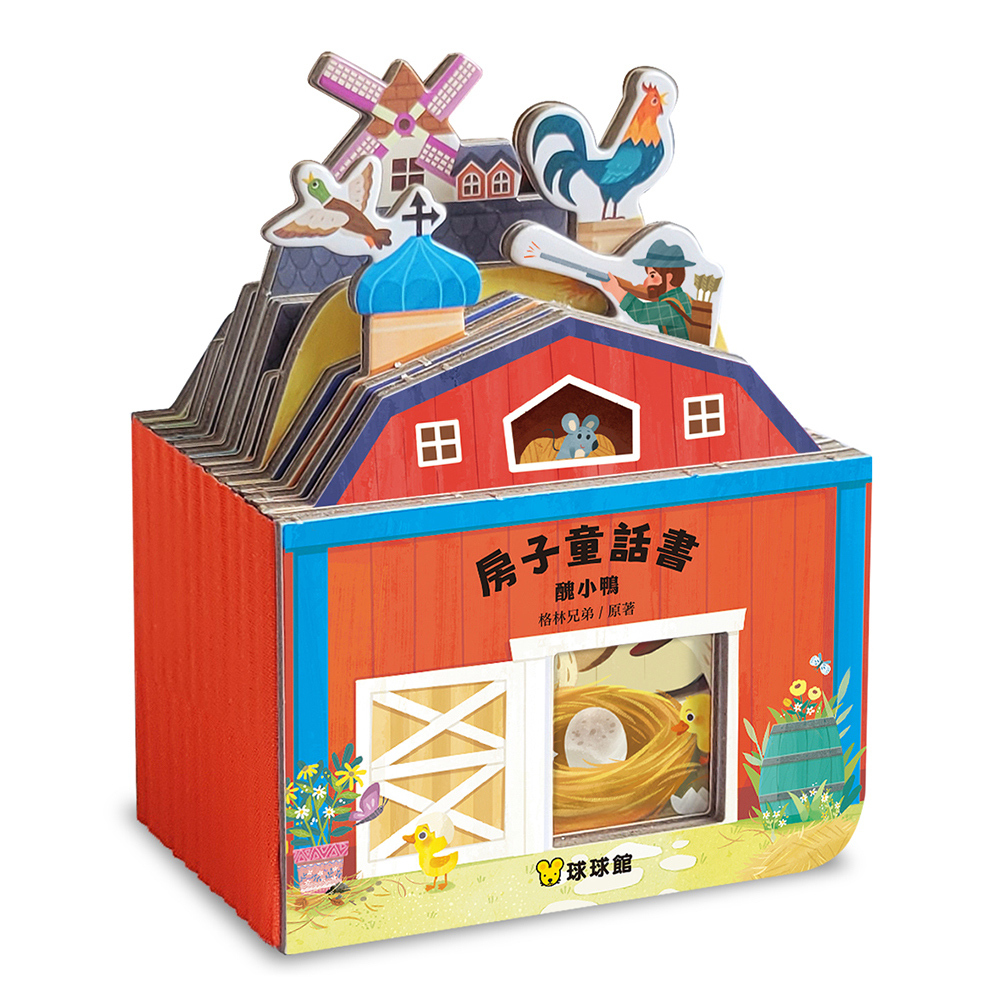 房子童話書：醜小鴨