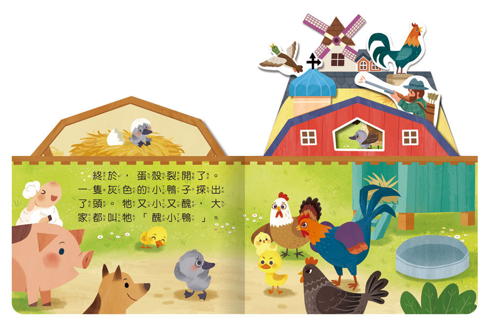 房子童話書：醜小鴨