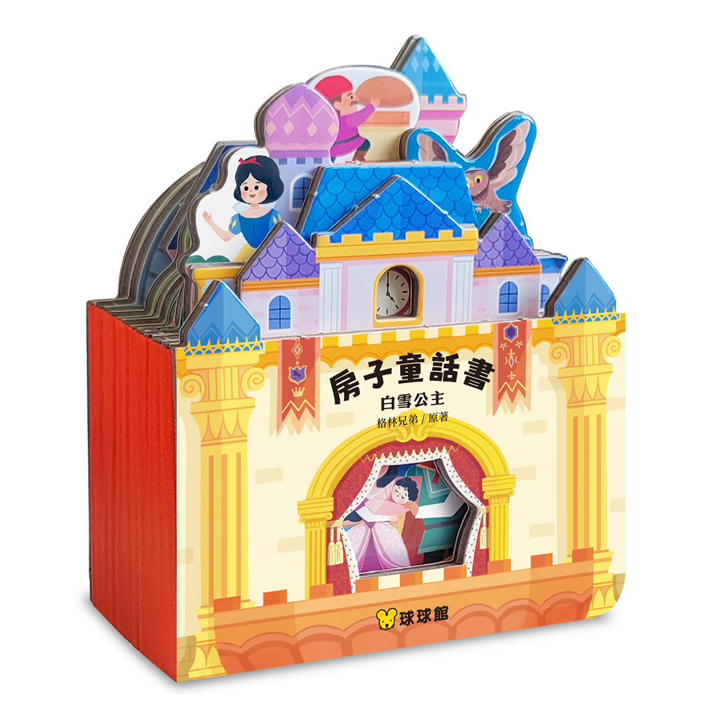 房子童話書：白雪公主