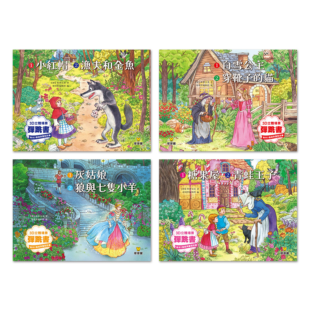 3D立體場景彈跳書(全四冊)