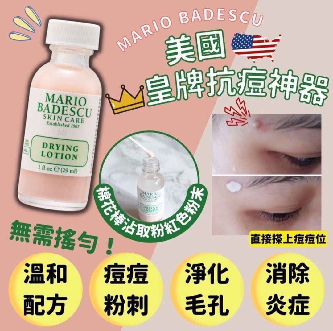 現 貨丨MARIO BADESCU Drying Lotion 瞬間淨痘精華小粉瓶 29ml 祛痘去痘水楊酸去粉刺閉口