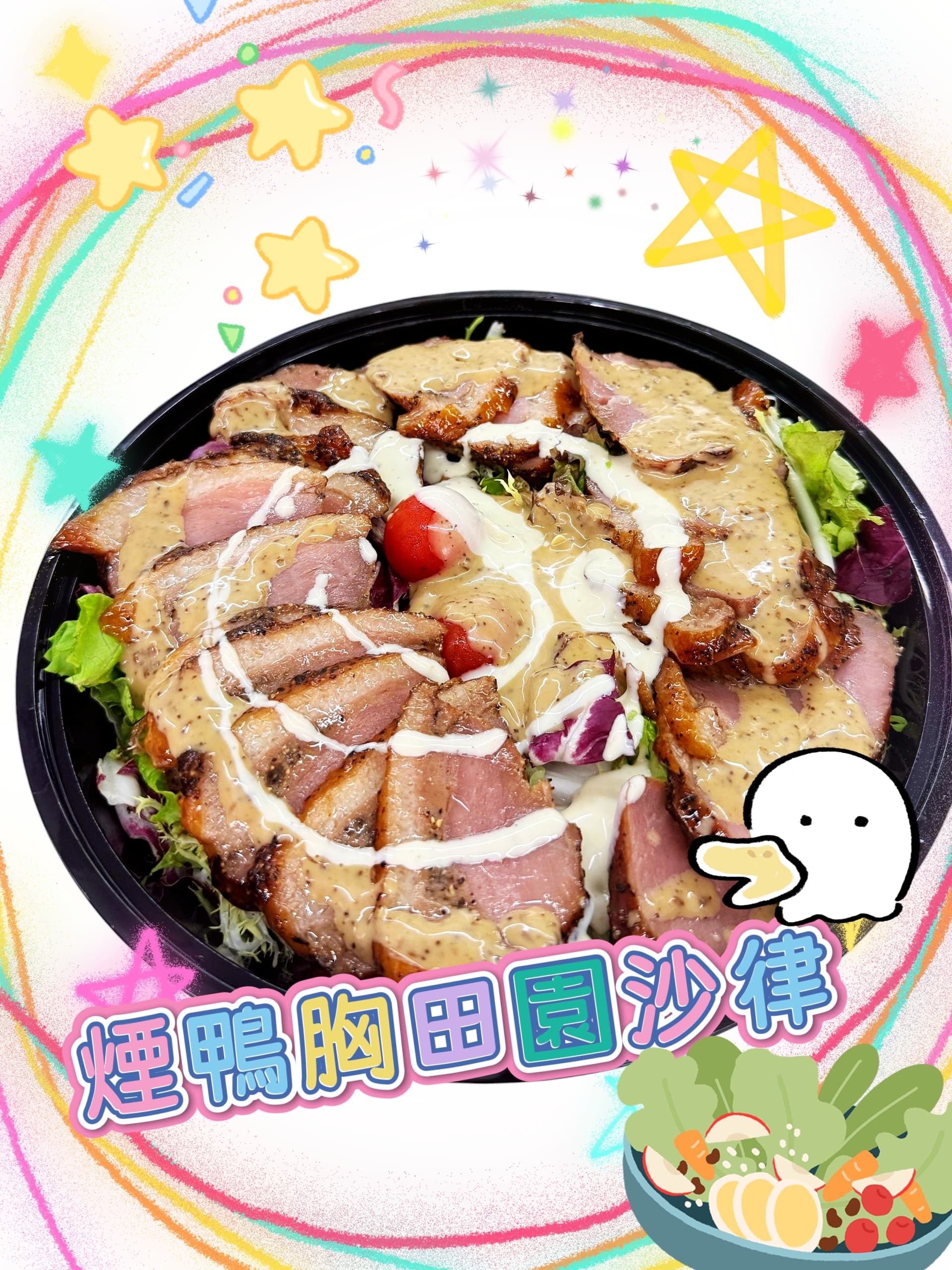 煙鴨胸田園沙律