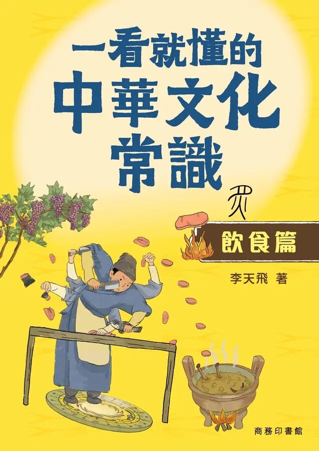 一看就懂的中華文化常識：飲食篇