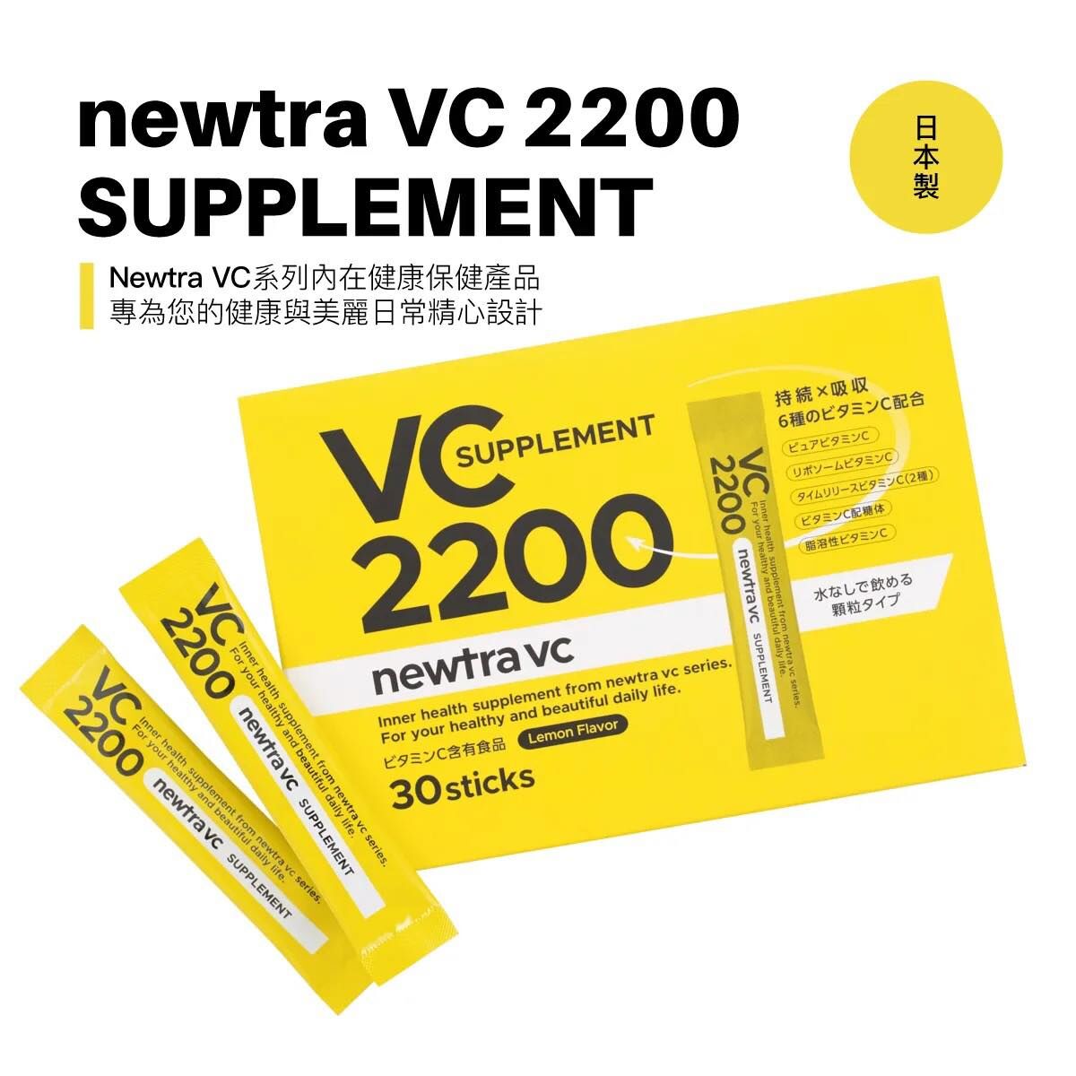 日本【VC2200  mg】30包/盒 newtra  【正品】 SUPPLEMENT 維生素C