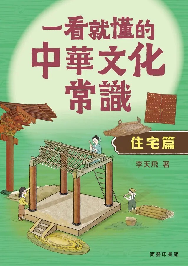 一看就懂的中華文化常識：住宅篇