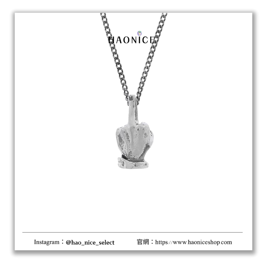 【HAO NICE】100%正品 玩世不恭🔥UNDERCOVER 高橋盾⚡️叛逆元素 中指純銀項鍊 吊墜 925銀