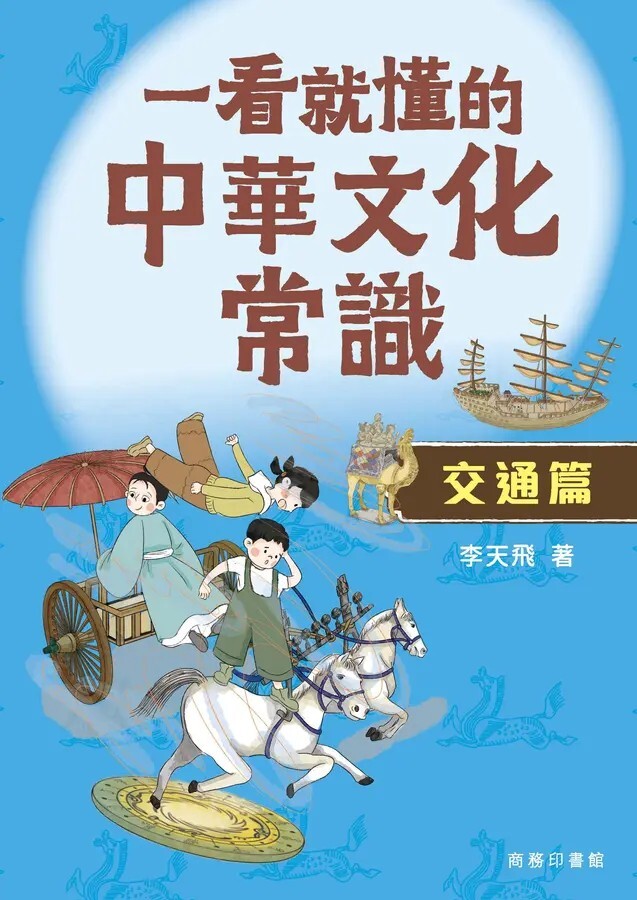 一看就懂的中華文化常識：交通篇