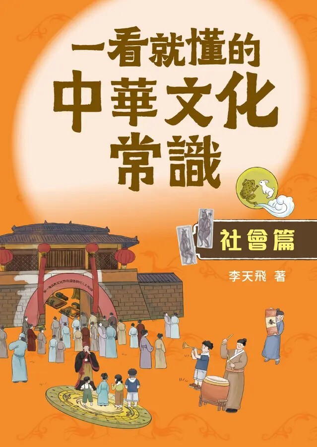 一看就懂的中華文化常識：社會篇