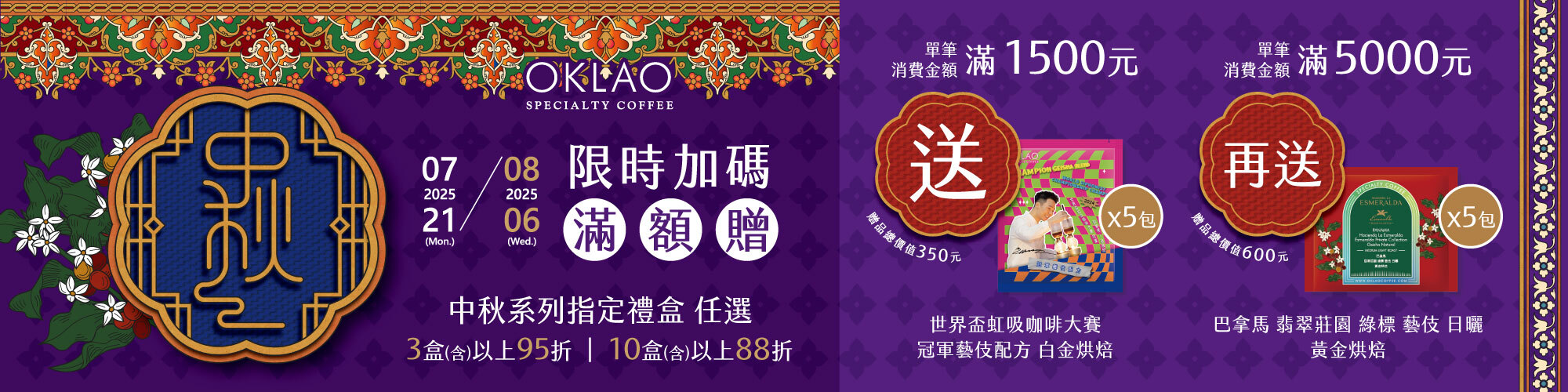 歐客佬,oklao,禮盒,歐客佬中秋禮盒,企業送禮,伴手禮,咖啡豆禮盒,中秋伴手禮,咖啡禮盒,濾泡咖啡,