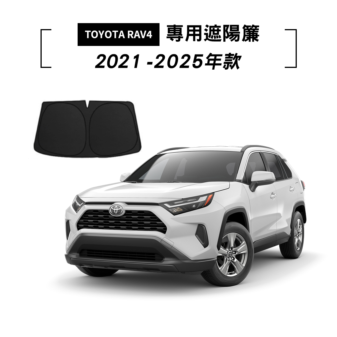 TOYOTA RAV4 2020-2025年款 遮陽簾