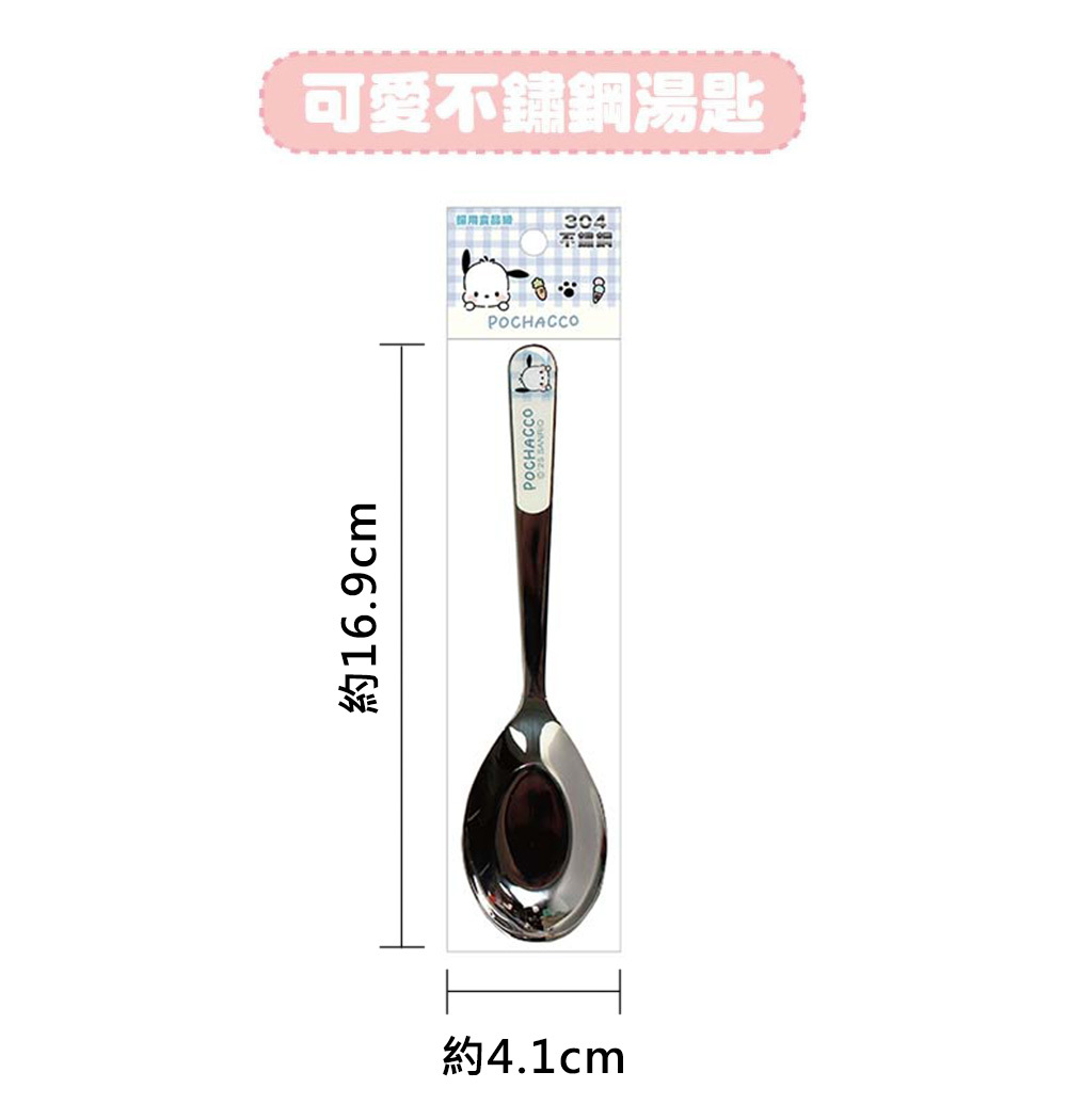 三麗鷗系列可愛不鏽鋼湯匙-帕恰狗