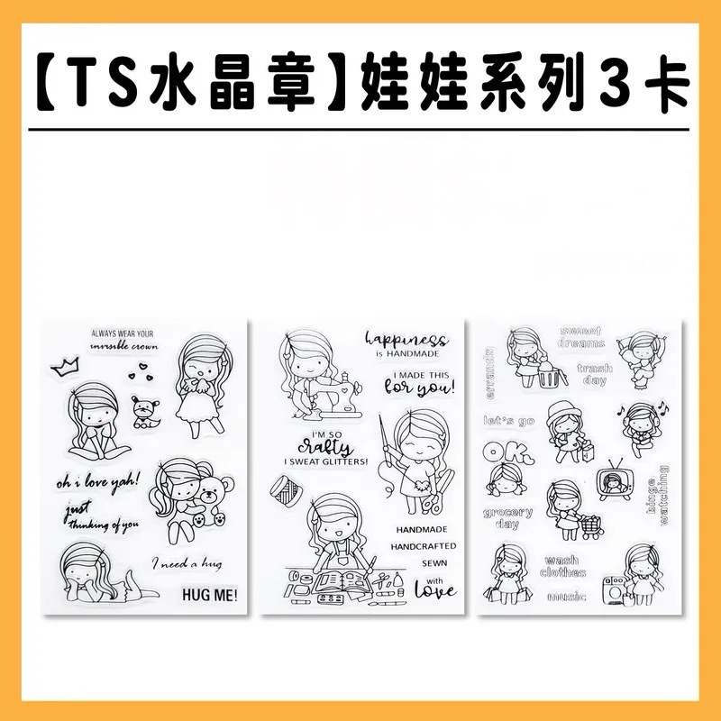 TS水晶印章 |A組【女孩系列】3卡 #TS67.68.69
