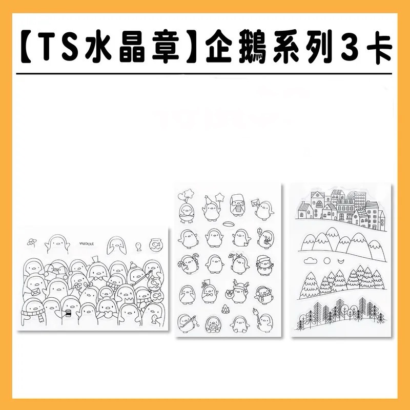 TS水晶印章 |B組【企鵝系列】3卡 #TS38.39.40
