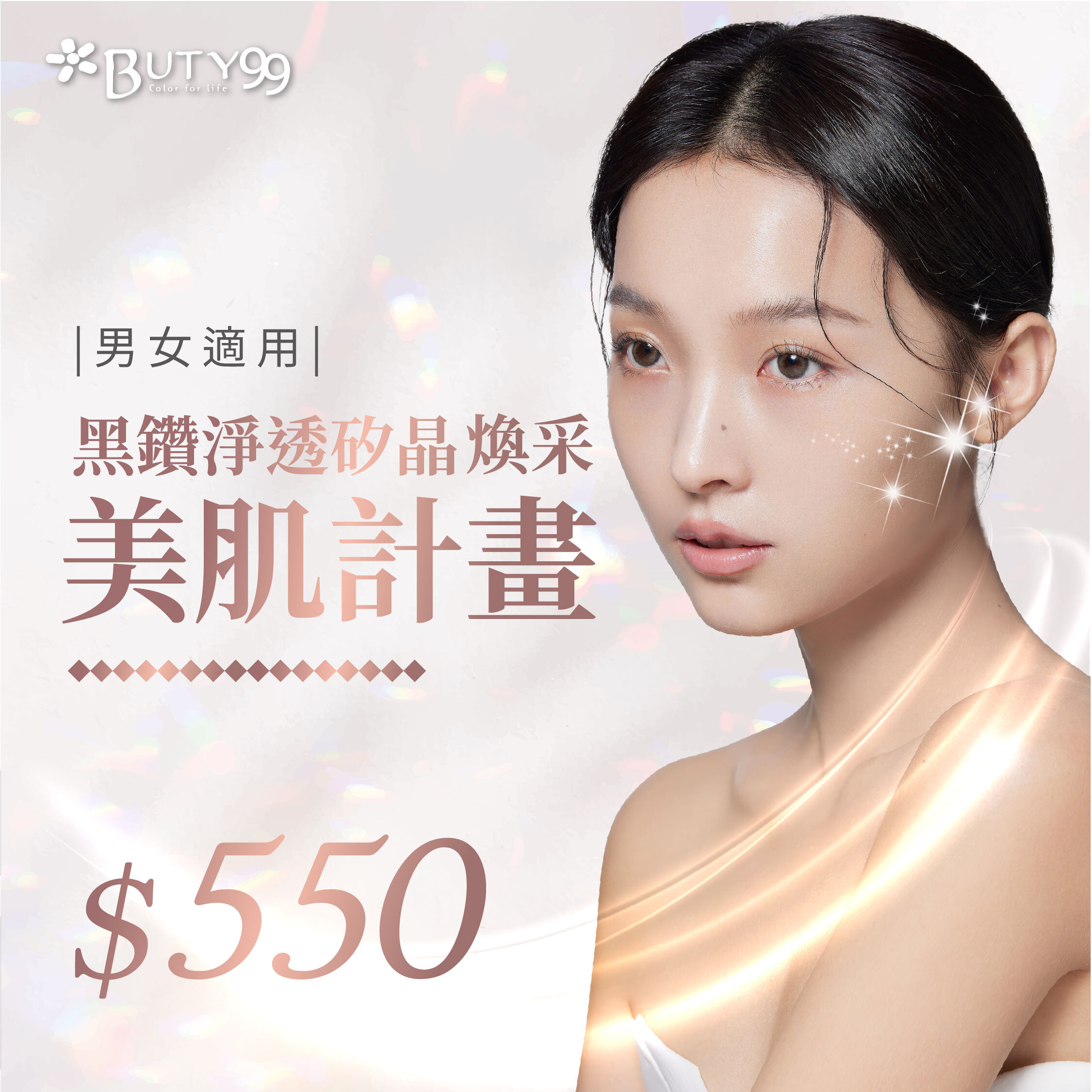 《北中南》男女適用!黑鑽淨透*矽晶煥采美肌計畫,$550元