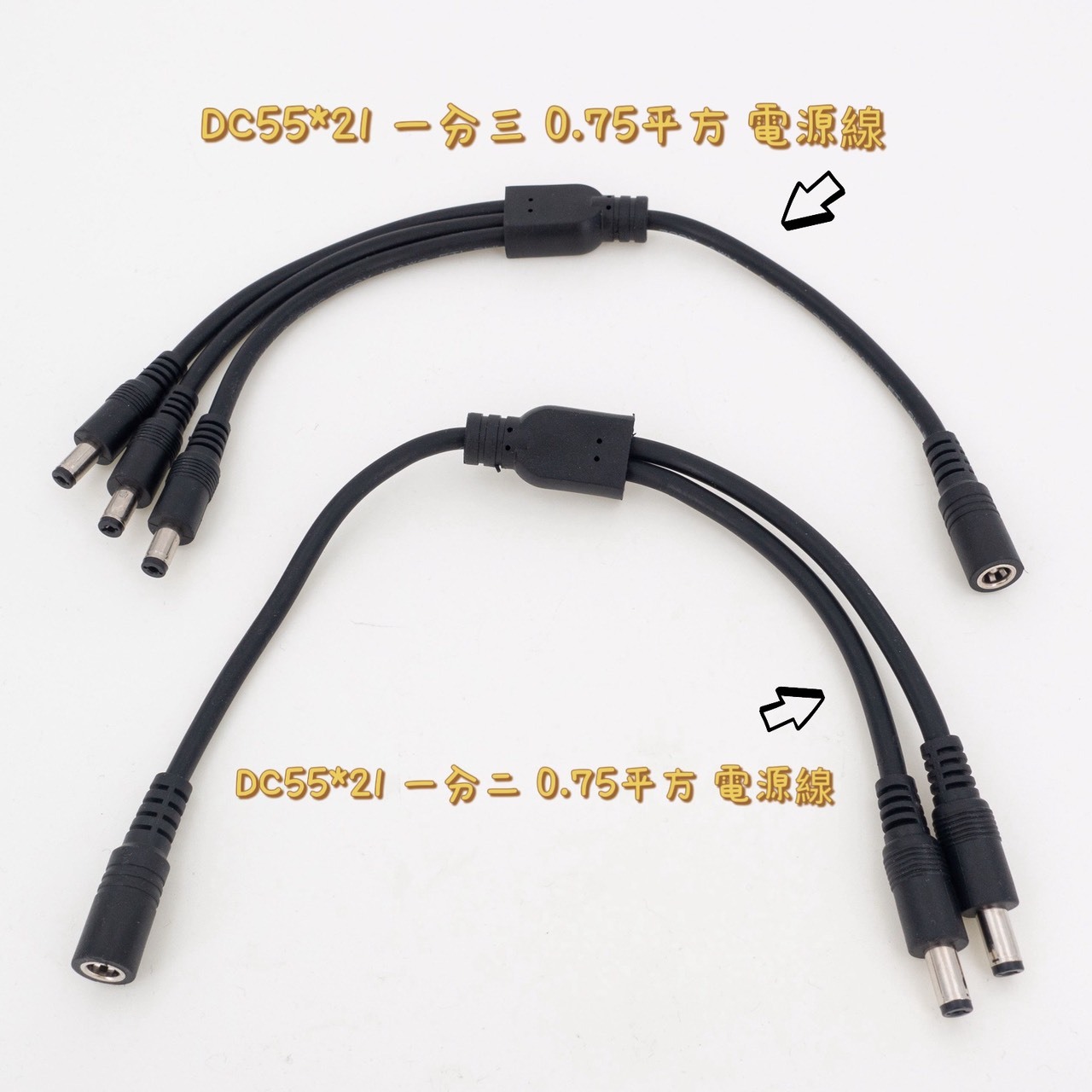 DC 5.5*2.1 1分2 1分3 一分二 一分三 0.75平方 電源線 分接線 直流 DC 監視 監控