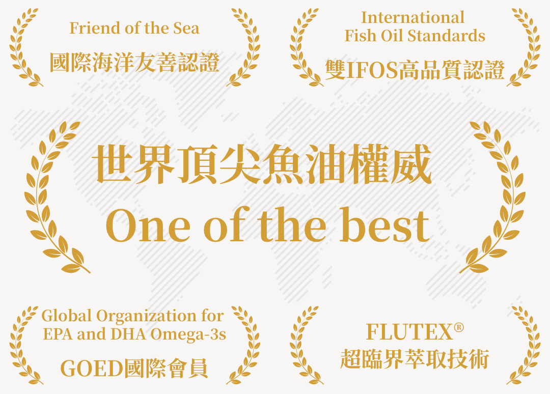 世界頂尖魚油權威 One of the best
